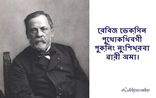 রেবিজ ভেক্সিন পুথোকখিবগী পুক্নিং নুংশিখ্রবা ৱারী অমা।