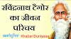 Rabindranath Tagore Biography In Hindi रबीन्द्रनाथ टैगोर जीवनी 