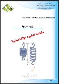 تحميل كتاب الفيزياء التمهيدية pdf برابط مباشر مجانا، كتب فيزياء للمبتدئين، فيزياء تمهيدي فني مهني السعودية