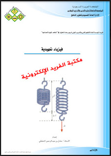 تحميل كتاب الفيزياء التمهيدية pdf برابط مباشر مجانا، كتب فيزياء للمبتدئين، فيزياء تمهيدي فني مهني السعودية