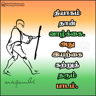 தியாகம் தான் வாழ்க்கை. அது இயற்கை கற்றுத் தரும் பாடம். - மகாத்மா காந்தி