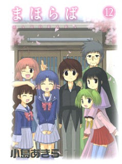 まほらば 第01-12巻