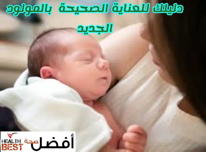 رعاية مولودك الجديد ..كما لم يخبرك أحد من قبل رعاية مولودك الجديد ..كما لم يخبرك أحد من قبل