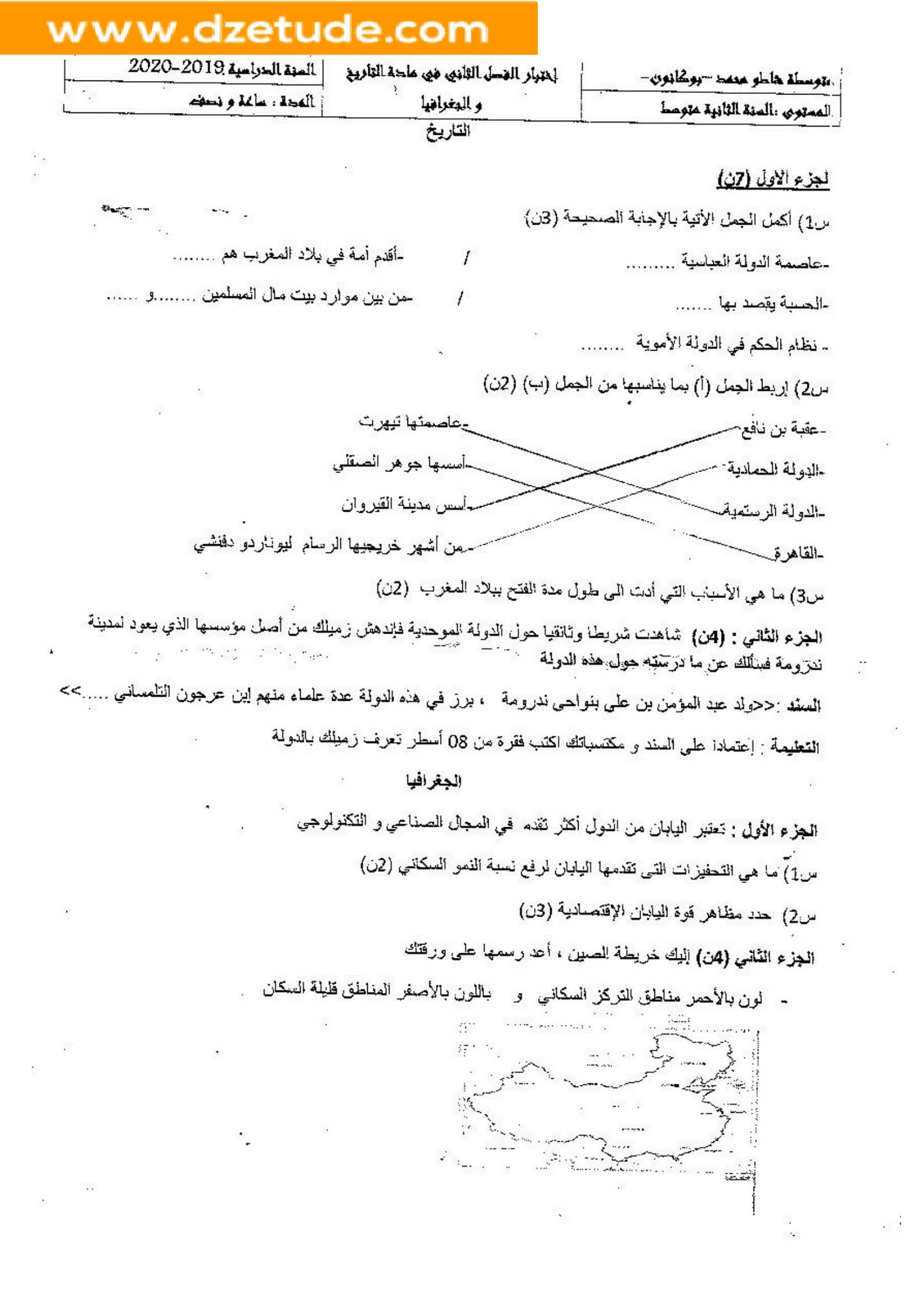 إختبار التاريخ والجغرافيا الفصل الثاني للسنة الثانية متوسط - الجيل الثاني نموذج 8