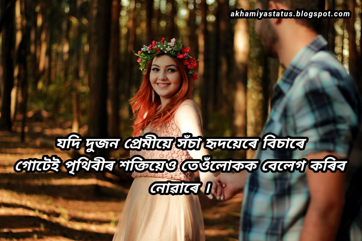 Romantic status in Assamese 2021 ( ২০২১ ৰ ৰোমান্টিক status অসমীয়াত )