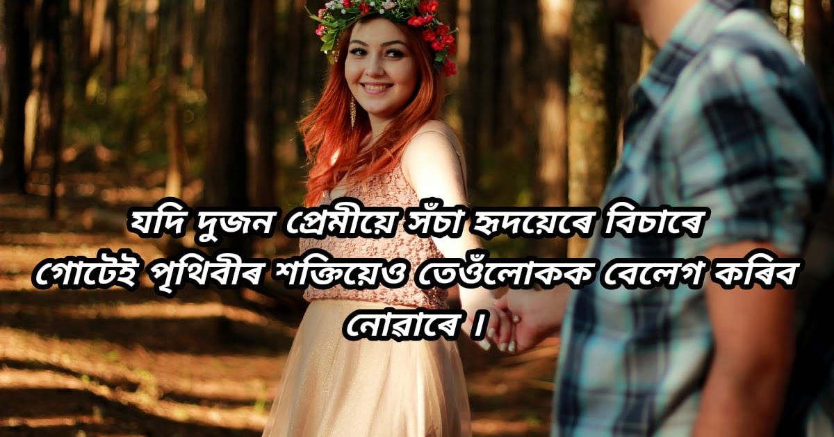 Romantic status in Assamese 2021 ( ২০২১ ৰ ৰোমান্টিক status অসমীয়াত )