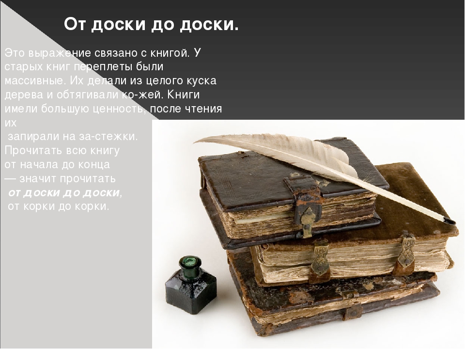 фразеологизм от корки до корки. сря. предложение на слово судьба. прочитать от корки до корки. фразеологизм от корки до корки.