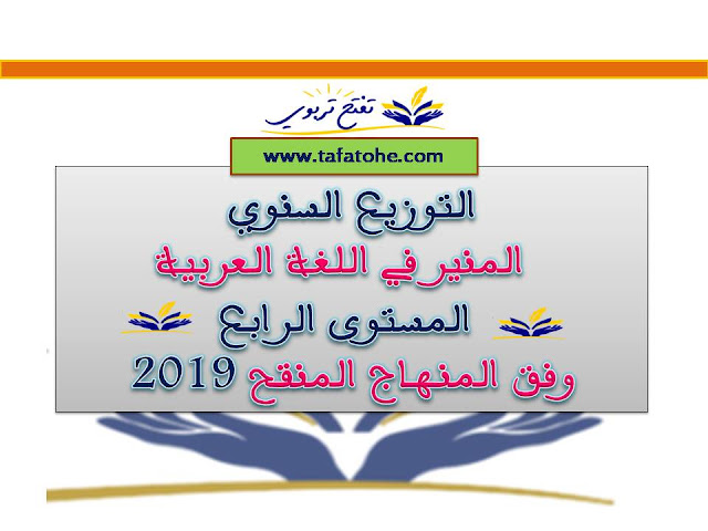 التوزيع السنوي المنير في اللغة العربية المستوى الرابع وفق المنهاج المنقح 2019 التوزيع السنوي المنير في اللغة العربية المستوى الرابع وفق المنهاج المنقح 2019