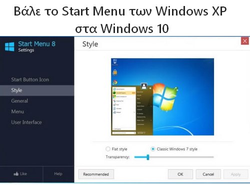 Start Menu 8 - Το κλασικό Start Button στα Windows 10