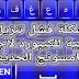 حل مشكلة فشل تنزيل اللغة العربية للكيبورد لأجهزة سامسونج الحديثة حل مشكلة فشل تنزيل اللغة العربية للكيبورد لأجهزة سامسونج الحديثة
