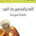 اللغة والمجتمع عند العرب الجاحظ نموذجا اليس كوراني PDF اللغة والمجتمع عند العرب الجاحظ نموذجا اليس كوراني PDF