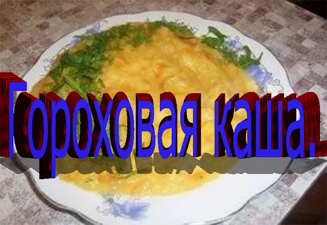 ГОРОХОВАЯ КАША.