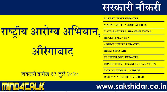 राष्ट्रीय आरोग्य अभियान, औरंगाबाद भरती || Bharati- National Health Mission, Aaurangabad