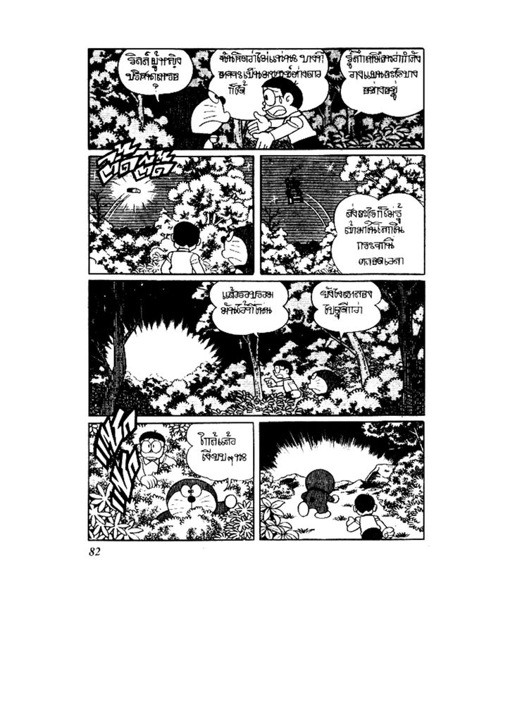Doraemon ชุดพิเศษ - หน้า 82