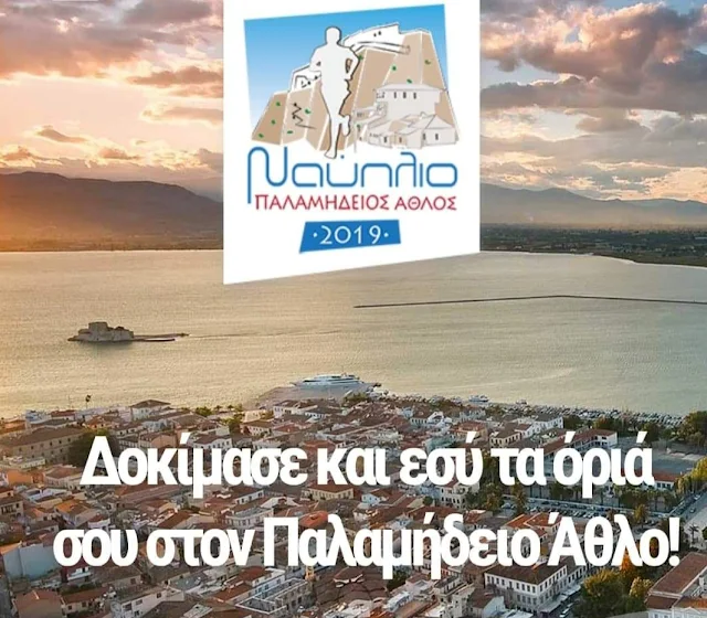 Στον 5ο Παλαμήδειο Άθλο συμμετέχει το Europe Direct του Δήμου Ναυπλιέων 