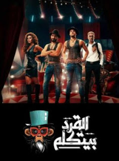 مشاهدة فيلم القرد بيتكلم 2017 مشاهدة فيلم القرد بيتكلم 2017