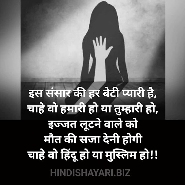 Is Sansaar Ki Har Beti P‍yaaree Hai,  Chaahe Vo Hamaaree Ho Ya Tum‍haaree Ho,  Ij‍jat Lootane Vaale Ko  Maut Kee Saja Denee Hogee  Chaahe Vo Hindoo Ho Ya Muslim Ho!! Rape Par Shayari, Rape Sad Shayari, Rape Shayari, Rape Status, बलात्कार Quotes,