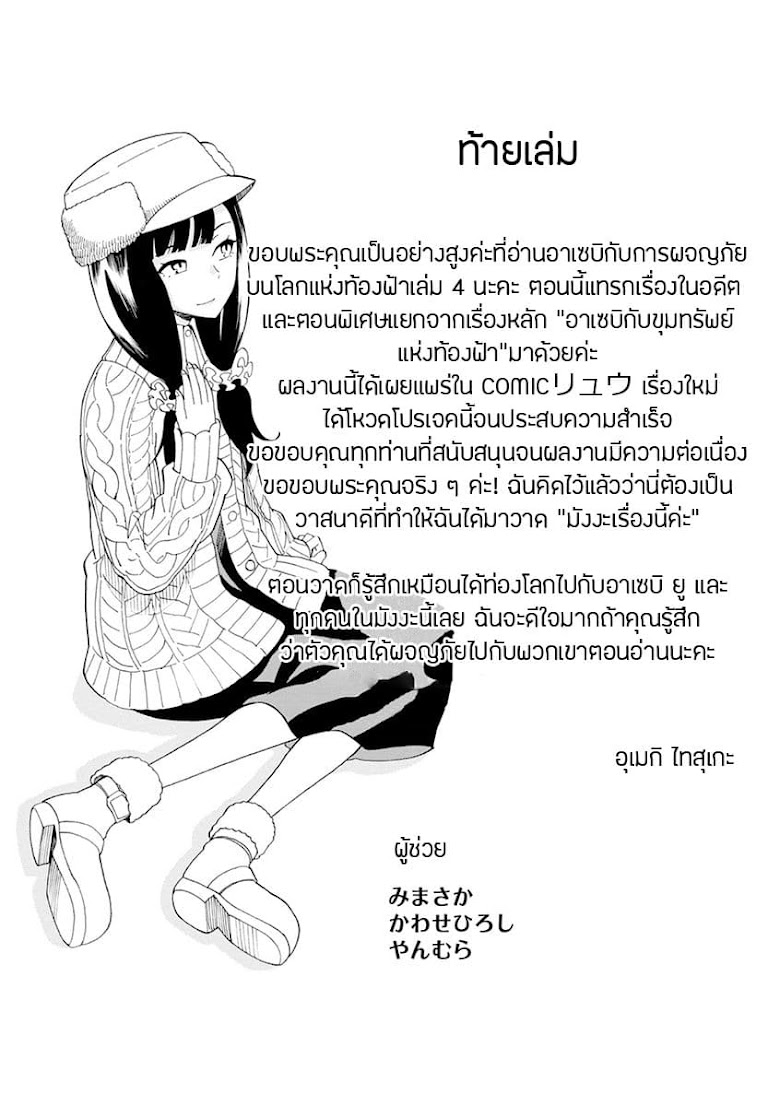 Asebi to Sora Sekai no Boukensha - หน้า 47