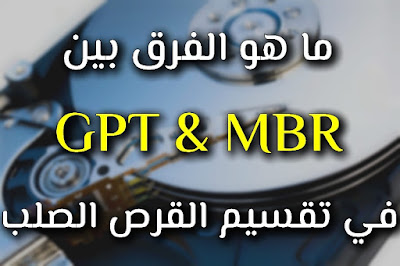 فرق بين GPT و MBR