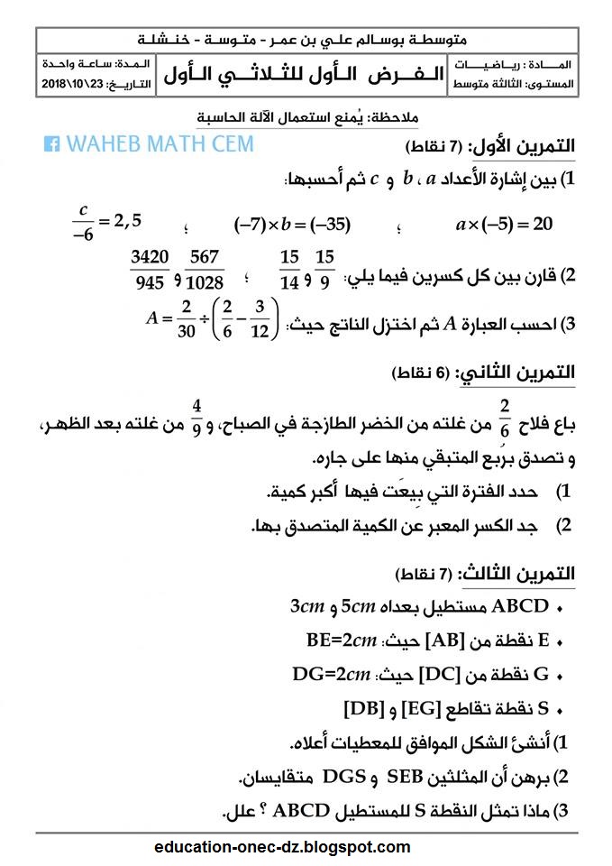 دروس الرياضيات للسنة الثالثة متوسط