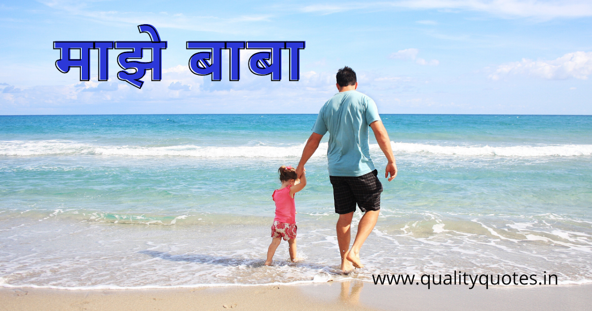 Father's Day Marathi Poem, Status, Thoughts And Wishes | माझे बाबा