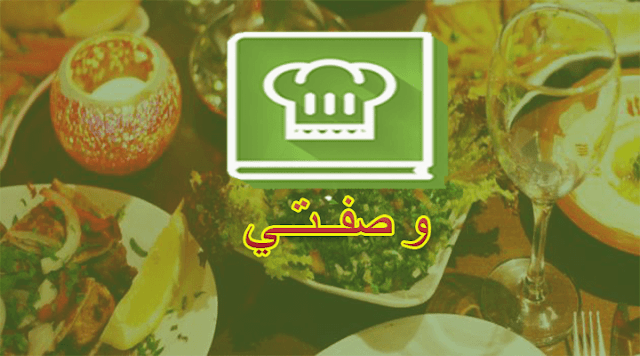 تحميل تطبيق وصفتي يعمل بدون انترنت تحميل تطبيق وصفتي يعمل بدون انترنت