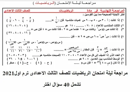 مراجعة رياضيات تالتة اعدادى ترم اول2021