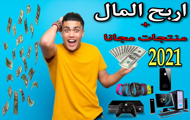 الربح من الانترنت هكذا يمكنك ربح المال والحصول على منتجات مجانا 2021 سر يخفيه عنك الجميع الربح من الانترنت هكذا يمكنك ربح المال والحصول على منتجات مجانا 2021 سر يخفيه عنك الجميع