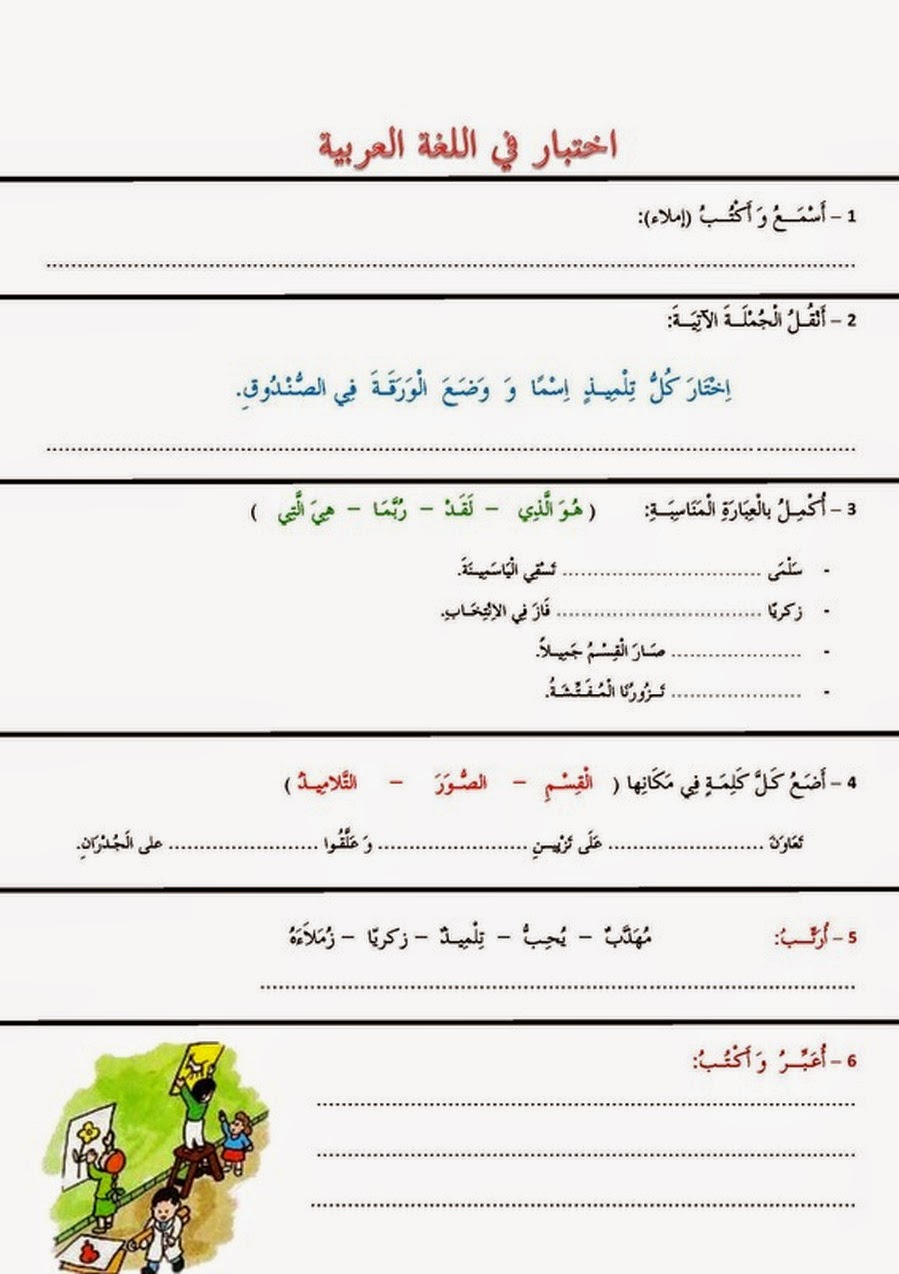 اختبار في اللغة العربية للسنة الرابعة ابتدائي الفصل الثاني 2020