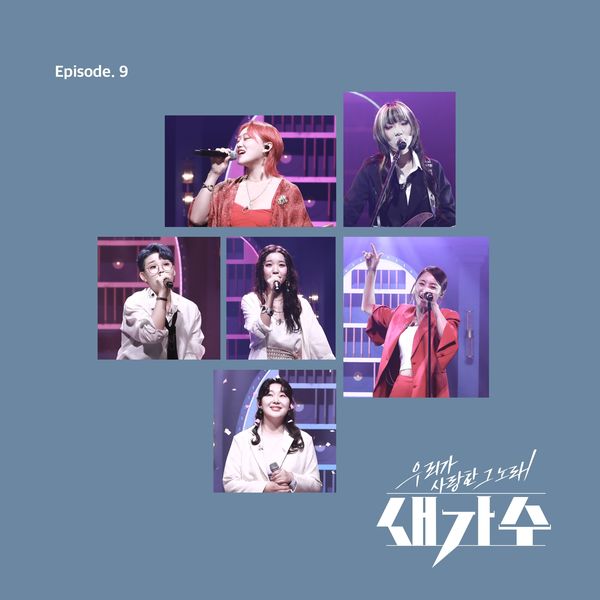 Various Artists – The song we loved, a new singer Episode 9