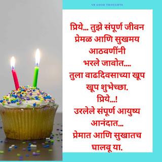 happy-birthday-wishes-to-wife-in-marathi-bayko-बायकोला-वाढदिवसाच्या-हार्दिक-शुभेच्छा-मराठी-संदेश-text-vb-good-thoughts