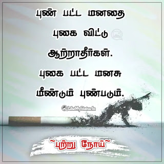 Smoking Awareness Quote Tamil