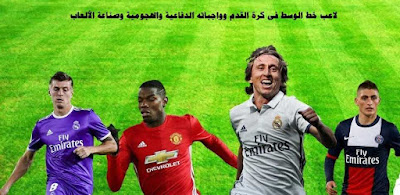 لاعب خط الوسط فى كرة القدم وواجباته الدفاعية والهجومية وصناعة الألعاب لاعب خط الوسط فى كرة القدم وواجباته الدفاعية والهجومية وصناعة الألعاب