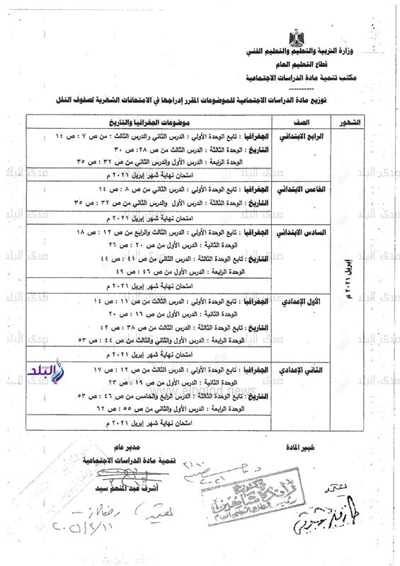 مقررات ومواعيد امتحانات شهر أبريل لطلاب المدارس 3