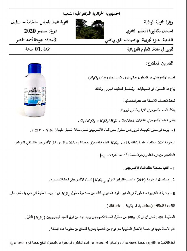 امتحانات تجريبية مرفقة بالحل في الفيزياء تحضيرا لبكالوريا 2020 %25D8%25A7%25D9%2585%25D8%25AA%25D8%25AD%25D8%25A7%25D9%2586%25D8%25A7%25D8%25AA%2B%25D8%25AA%25D8%25AC%25D8%25B1%25D9%258A%25D8%25A8%25D9%258A%25D8%25A9%2B%25D9%2585%25D8%25B1%25D9%2581%25D9%2582%25D8%25A9%2B%25D8%25A8%25D8%25A7%25D9%2584%25D8%25AD%25D9%2584%2B%25D9%2581%25D9%258A%2B%25D8%25A7%25D9%2584%25D9%2581%25D9%258A%25D8%25B2%25D9%258A%25D8%25A7%25D8%25A1%2B%25D8%25AA%25D8%25AD%25D8%25B6%25D9%258A%25D8%25B1%25D8%25A7%2B%25D9%2584%25D8%25A8%25D9%2583%25D8%25A7%25D9%2584%25D9%2588%25D8%25B1%25D9%258A%25D8%25A7%2B2020