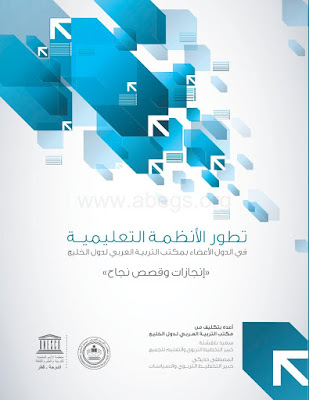 [PDF] تحميل كتاب تطور الأنظمة التعليمية في الدول الأعضاء بمكتب التربية العربي لدول الخليج