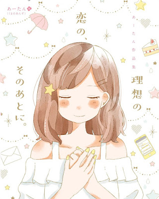 理想の恋の、そのあとに。 あーたん作品集 理想の恋の、そのあとに。 あーたん作品集 raw zip dl