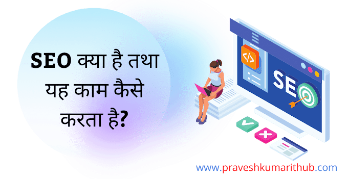 SEO क्या है तथा SEO काम कैसे करता है? | What Is SEO In Hindi?