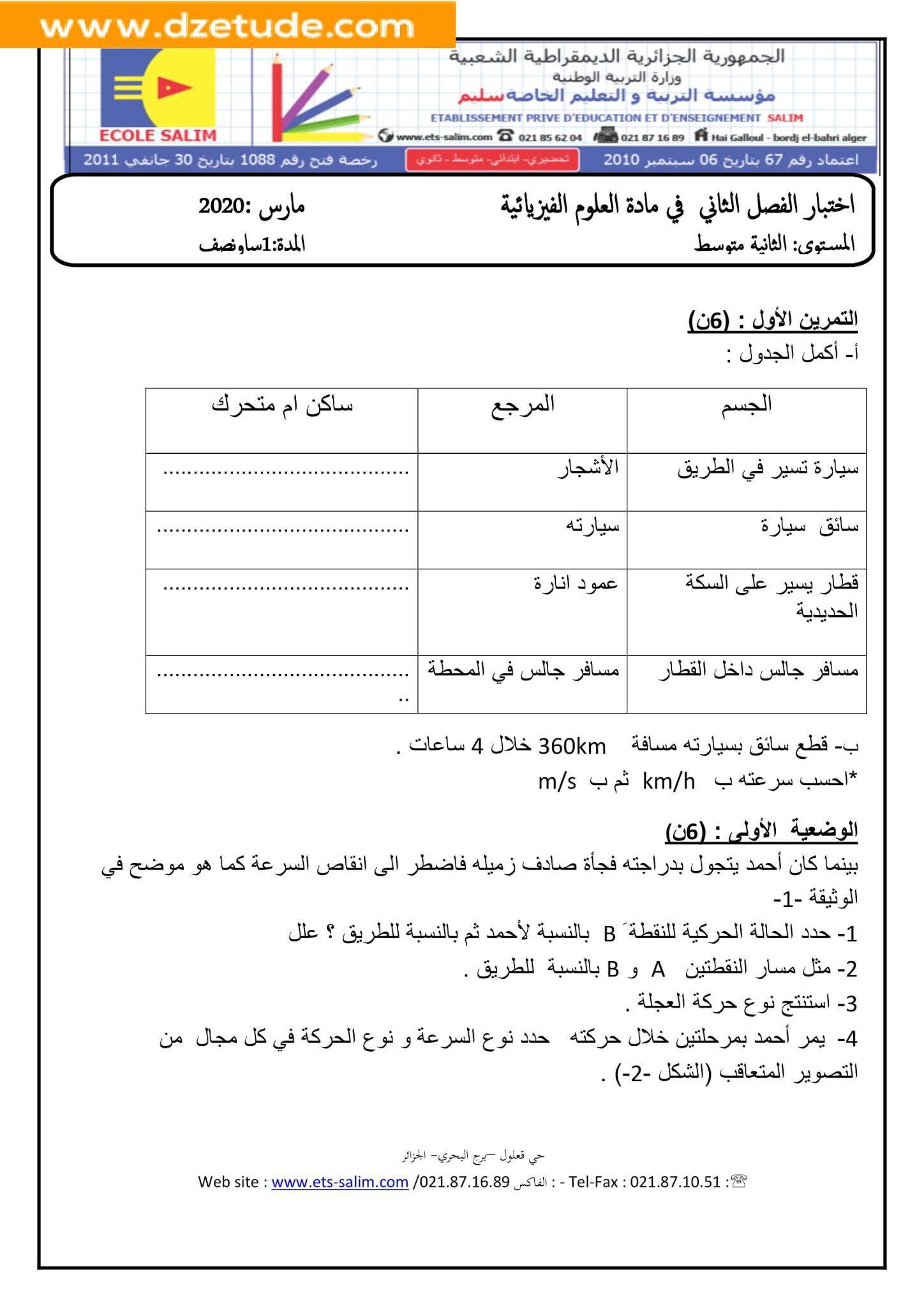 إختبار الفيزياء الفصل الثاني للسنة الثانية متوسط - الجيل الثاني نموذج 7