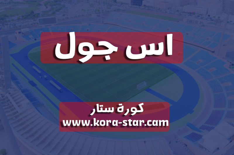 اس جول | AS Goal مباريات اليوم بث مباشر