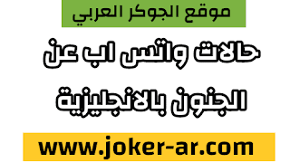 اجمل 50 حالة للواتس اب مجنونة بالانجليزية و مضحكة 2021 - الجوكر العربي