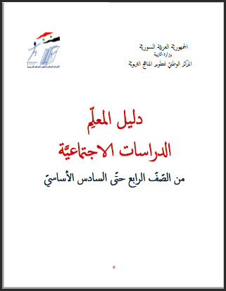 دليل المعلم الدراسات الاجتماعية للصف الرابع، الخامس، السادس، سوريا - مكتبة  الفريد الإلكترونية