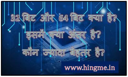 32 Bit vs 64 bit kya hai, 32 bit vs 64 bit difference, difference between 32bit and 64bit, meaning of 32 bit vs 64 bit processor, hingme