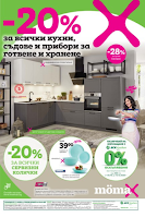 -20% ЗА КУХНИ, СЪДОВЕ И ПРИБОРИ ЗА ГОТВЕНЕ И ХРАНЕНЕ