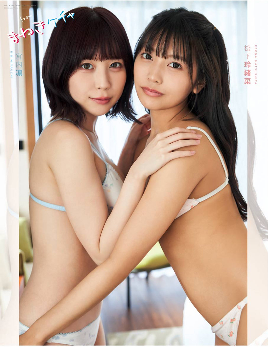 Reona Matsushita 松下玲緒菜, Rin Miyauchi 宮内凛, Young Gangan 2021 No.04 (ヤングガンガン 2021年4号)