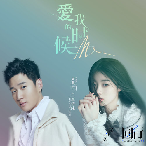 Eric Chou 周興哲 x Shan Yichun 單依純 - When You Loved Me 愛我的時候 (Ai Wo De Shi Hou) Lyrics 歌詞 with English Translation | 周興哲 單依純 愛我的時候 歌詞