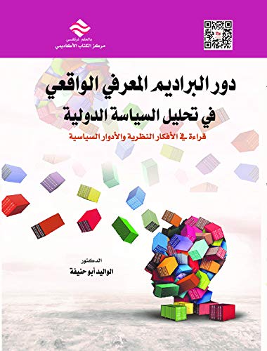 دور البراديم المعرفي الواقعي في تحليل السياسة الدولية دور البراديم المعرفي الواقعي في تحليل السياسة الدولية