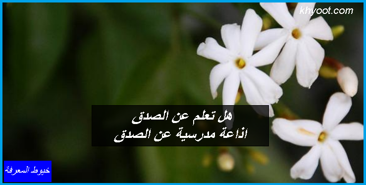 هل تعلم عن الصدق .. اذاعة مدرسية عن الصدق هل تعلم عن الصدق .. اذاعة مدرسية عن الصدق