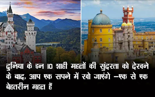 दुनिया के इन 10 शाही महलों की सुंदरता को देखने के बाद, आप एक सपने में खो जाएंगे - एक से एक बेहतरीन महल हैं | दुनिया के इन 10 शाही महलों की सुंदरता को देखने के बाद, आप एक सपने में खो जाएंगे - एक से एक बेहतरीन महल हैं |