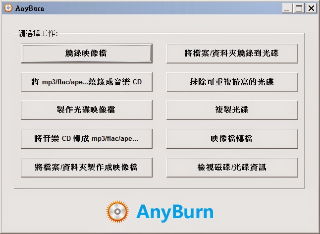 可攜式隨身迷你光碟燒錄軟體，最新版Any Burn繁體中文綠色免安裝版！